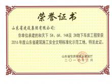 和天下5#、6#、14#及2#地下車庫獲2016年度省建筑施工安全文明標準化示范工地